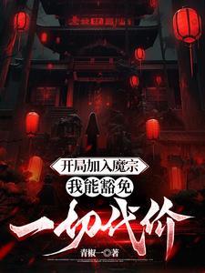 诡异修仙界 笔趣阁 诡异修仙界 笔趣阁