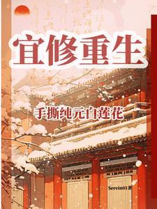 宜修重生手撕纯元白莲花大结局