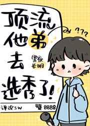 顶流他弟去选秀了![娱乐圈