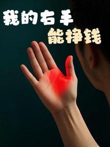 我有金手指你怕了吗