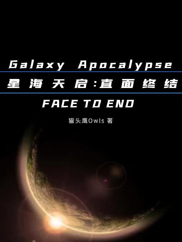 星海天启直面终结txt