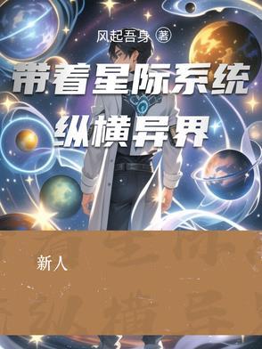带着星际系统穿越的