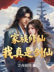 我是仙三代