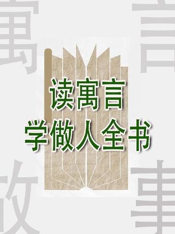 读寓言有什么好处?