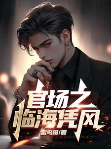 官场之临海凭风免费阅读