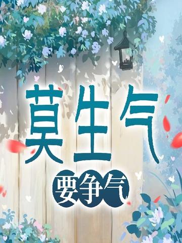 莫生气要争气相似句子