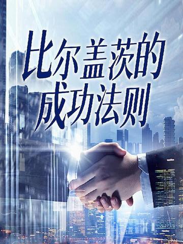 比尔盖茨在哈佛大学的演讲
