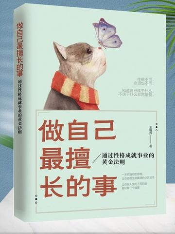 做自己最擅长的事名言
