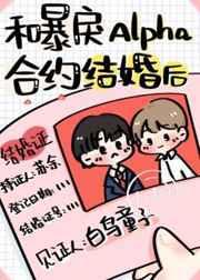 和暴戾alpha合约结婚后双洁吗?