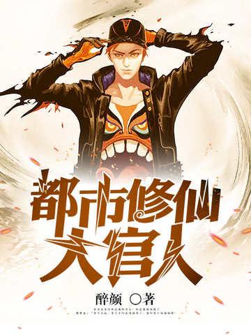 都市修仙大师