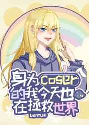 身为coser的我今天也在拯救世界晋江