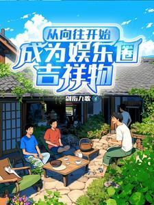 相亲失败我在向往初见白露