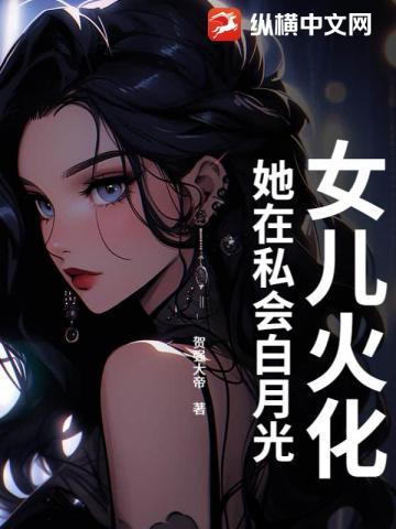 女儿火化