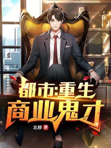 重生 都市 商业