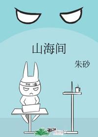 山海间齐司礼网站