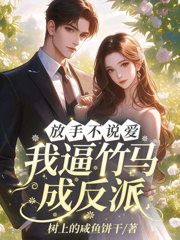 救命男主他非我不可了树上的咸鱼饼干