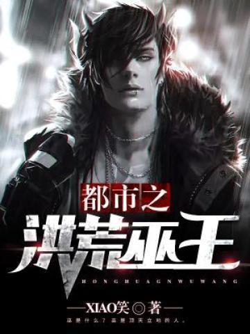 都市洪荒巫王韦笑全文阅读