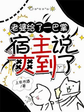 宿主说爽到了我的身上 宿主说爽到了我的身上