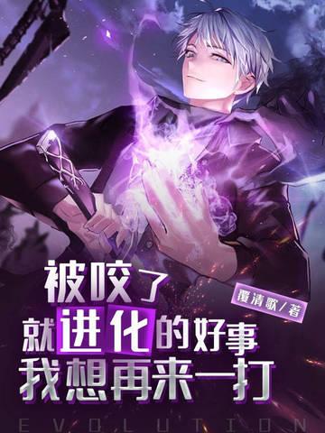 被咬就变强你不会分开念爱看书吧