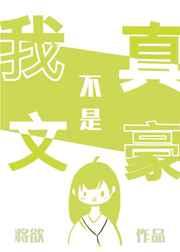 我真不是文豪综漫
