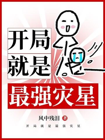 开局最强的
