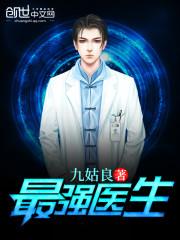 最强医生 雨阳