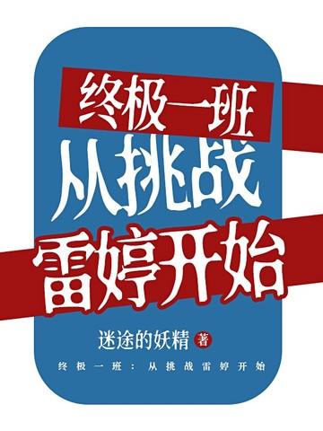 干终极一班雷婷