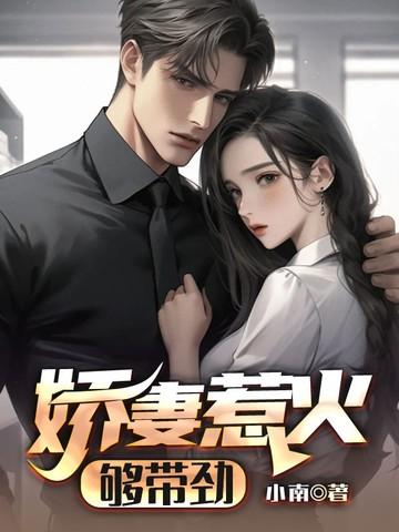 娇妻火辣辣薄总约吗