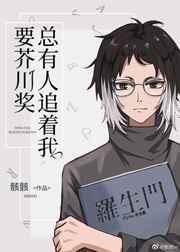 总有人追着我要芥川奖33