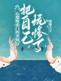 女子一心想嫁入豪门