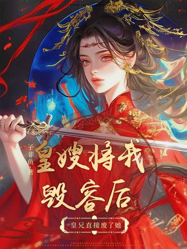 皇嫂不好欺