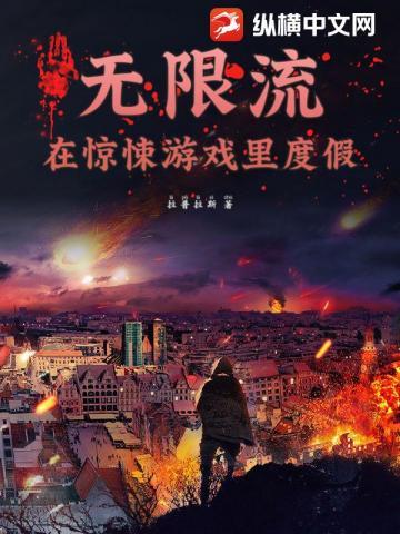 无限流惊悚之书