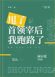甩了首领宰后我跑路了TXT百度资源