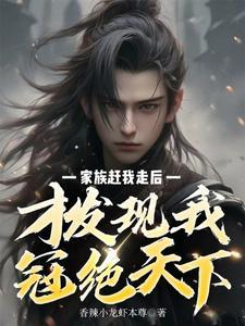 被赶出家族