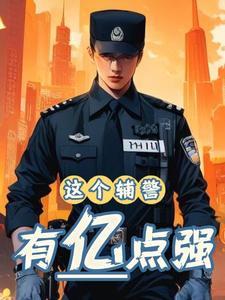 辅警的无奈