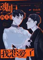魂归西天后我恋爱了全文免费阅读