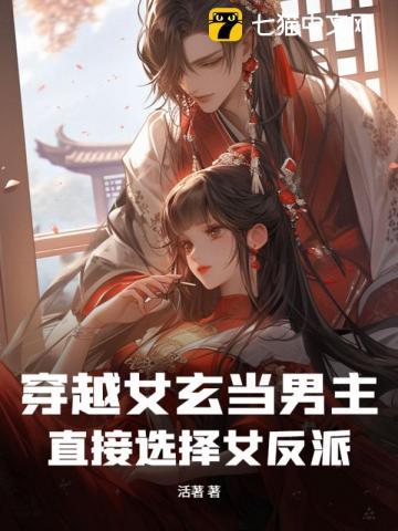 直接选择女反派