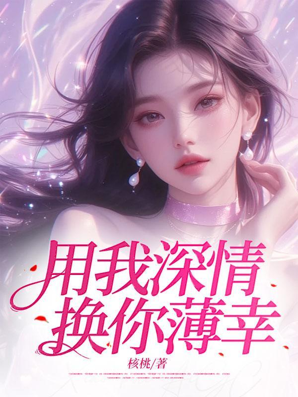 用我深情换你薄幸