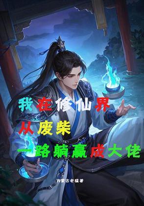 我在修仙界当废柴漫画