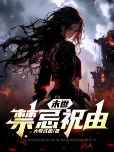 末世圈禁记作者鱼丸和粗面