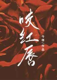 咬红唇裴奚若