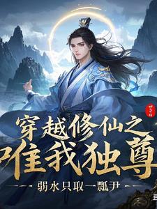 惟我独仙修为
