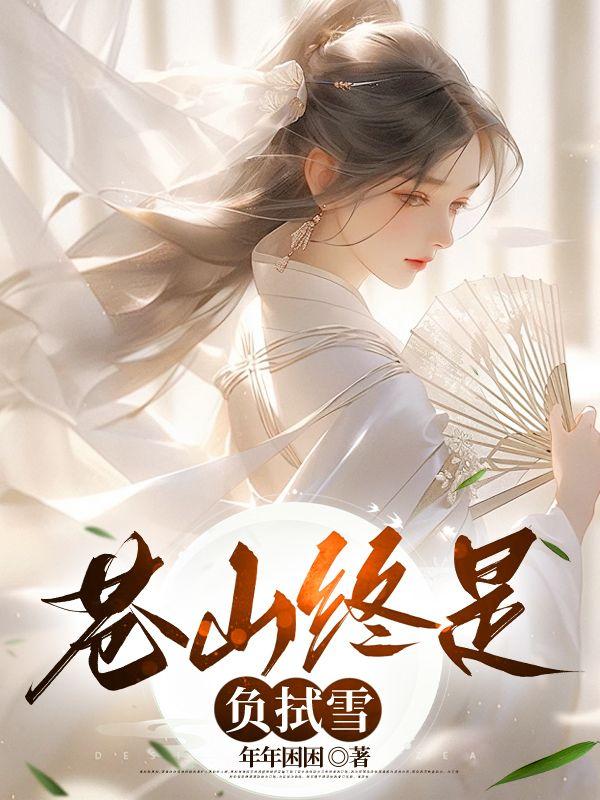 苍山终是负拭雪年年困困