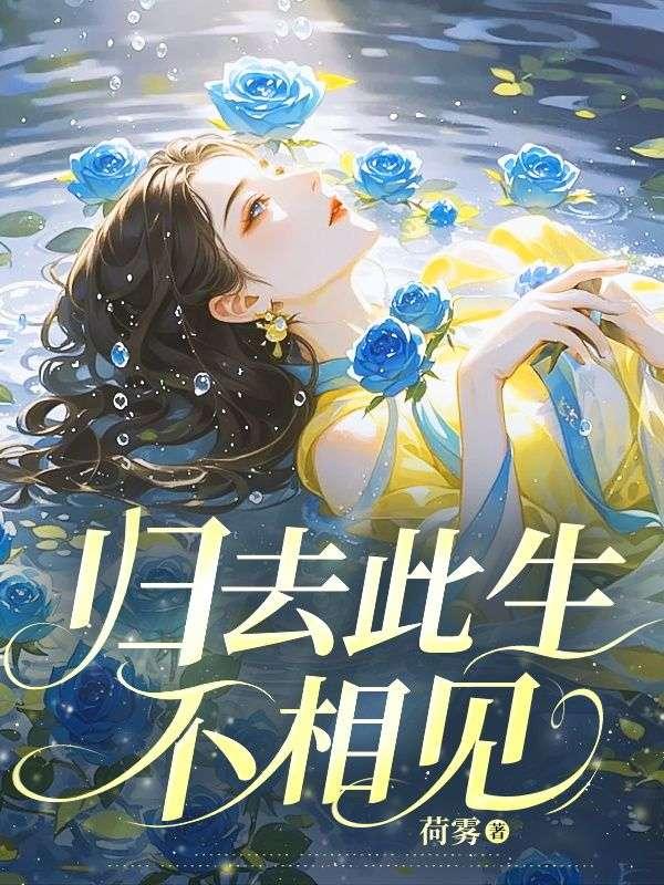 归来是何处不相逢