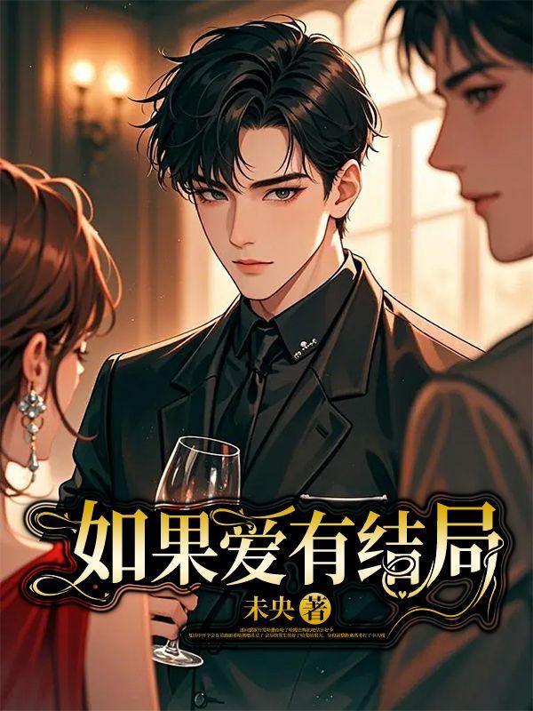 如果爱有结局是什么歌