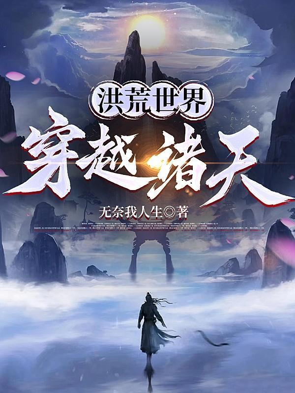洪荒穿越诸天雷鸣