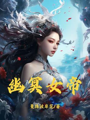 幽冥女帝3d漫画免费观看最新章节