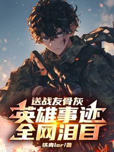 忠烈遗孀被欺凌