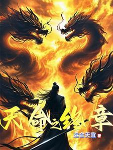 天命终章剧情简介