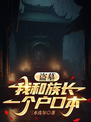 盗墓我与小哥一起走出青铜门!